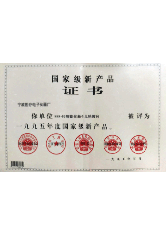 戴維醫(yī)療_HKN-93系列輻射保暖臺(tái)榮獲一九九五年度國家級(jí)新產(chǎn)品