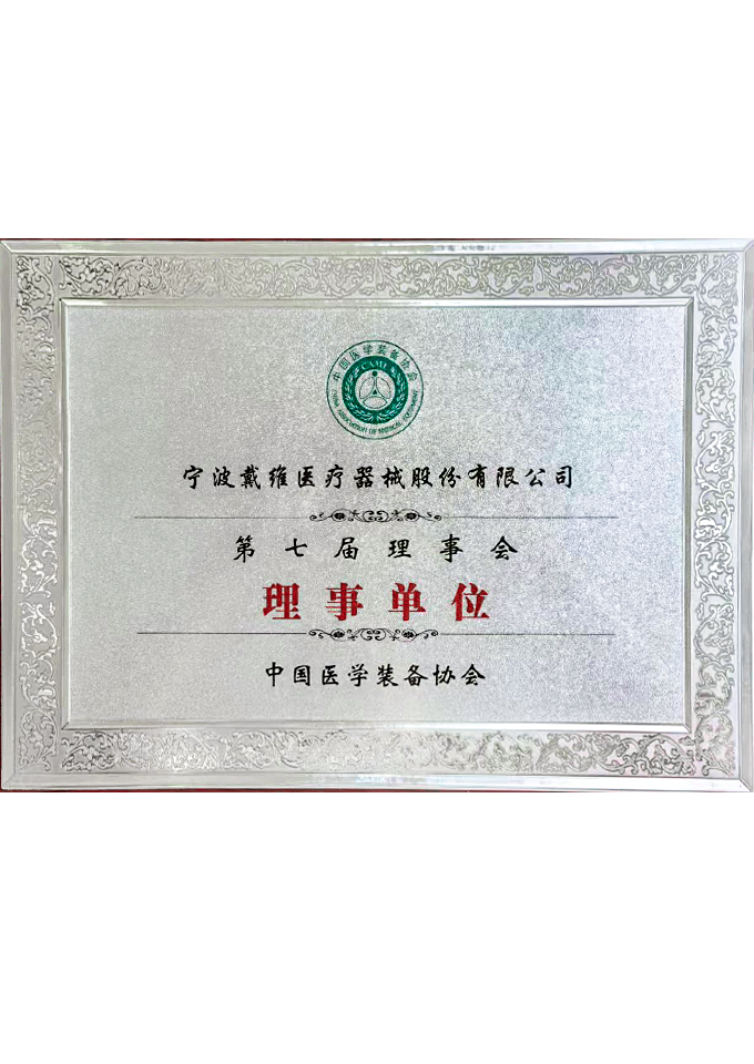 戴維醫(yī)療_中國醫(yī)學(xué)裝備協(xié)會(huì)第七屆理事會(huì)理事單位