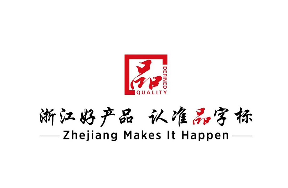 戴維醫(yī)療_熱烈祝賀戴維醫(yī)療YP-800系列產品通過浙江制造品字標認證！