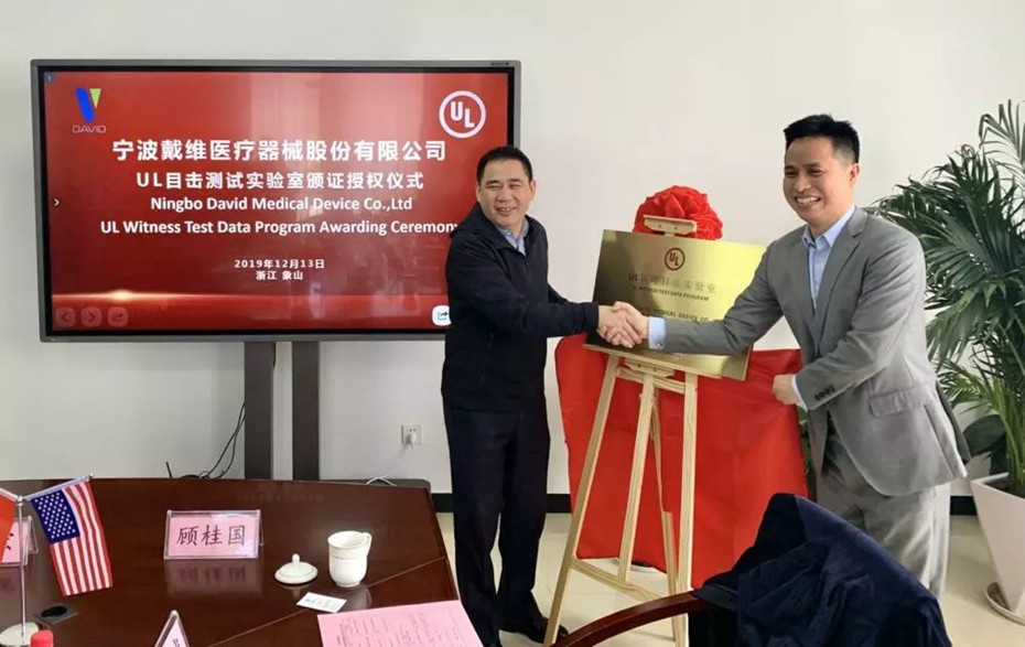 戴維醫(yī)療_戴維醫(yī)療攜手UL開啟中國智造新發(fā)展！